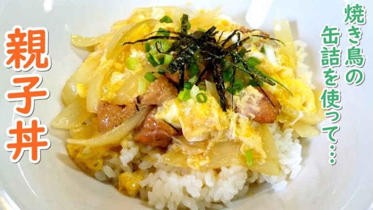 ふわとろ親子丼！焼き鳥の缶詰で作る…日テレ「スッキリ」料理に挑戦～【簡単家庭料理】