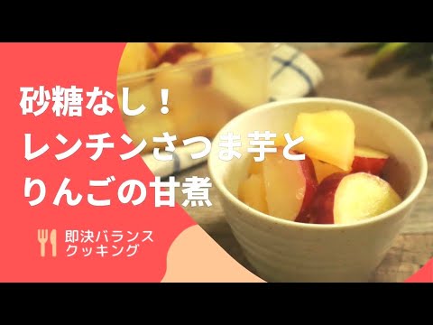 【さつまいもりんごレシピ】レンジで作る！砂糖なしのさつまいもとりんごの甘煮を菅理栄養士が作るよ！