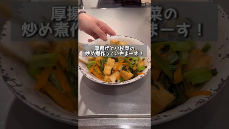 【厚揚げと小松菜の炒め煮】小松菜は鉄分もカルシウムも摂れるよ！！#shorts #小松菜#こどもごはん
