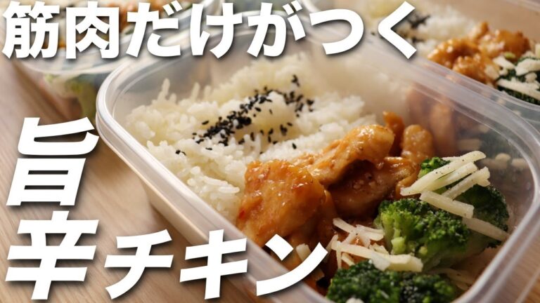 【作り置き筋肉飯】高タンパク・低脂質な旨辛チキンスティック弁当！ミールプレップ、ダイエット、筋トレ、胸肉