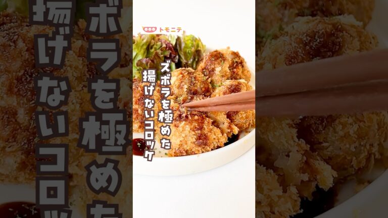 【炊飯器でつくる】揚げないコロッケ