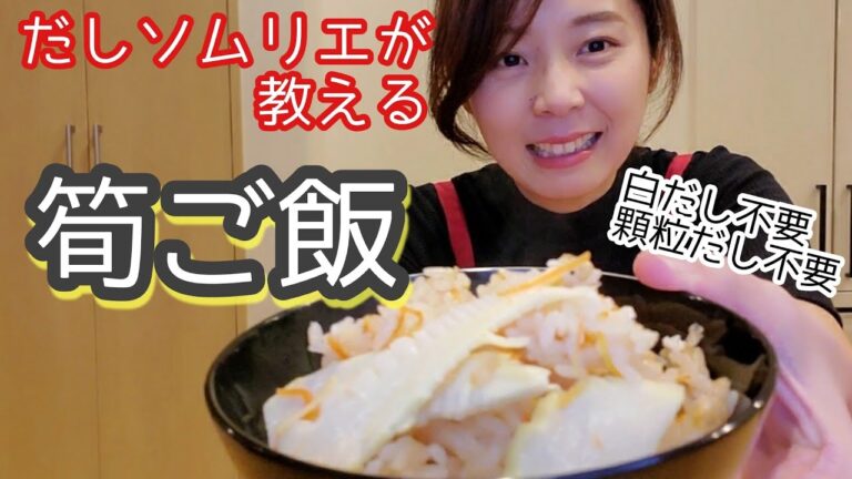 【調理10分】昆布だしで炊きあげるシャキシャキ筍ご飯の作り方💕
