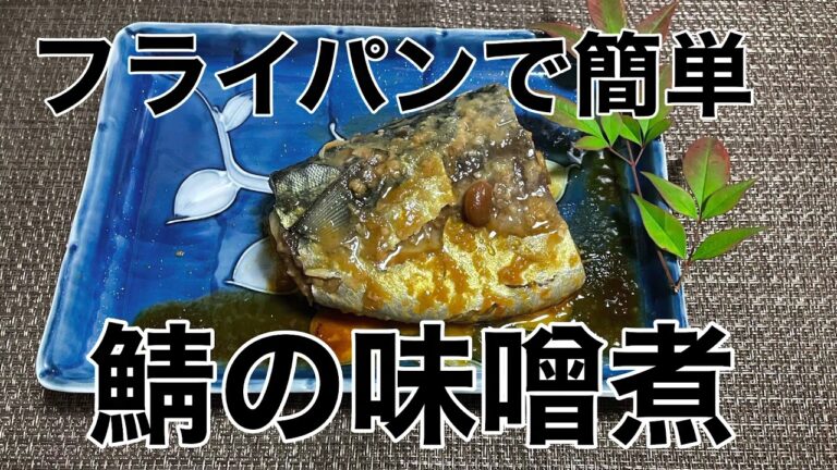 【フライパンで作るサバ味噌煮込み】時短簡単‼️ 失敗しない作り方