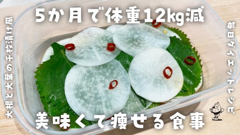 【簡単ダイエットレシピ】すぐ食べられる！大根と大葉の千枚漬け風の作り方・痩せるお漬物♪