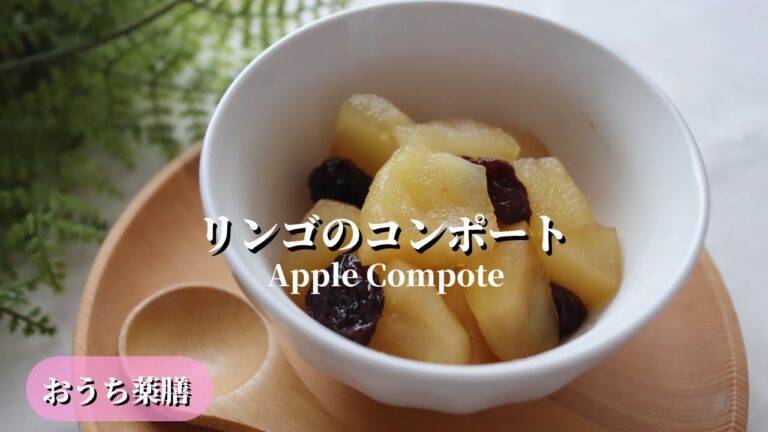 【おうち薬膳】リンゴのコンポート