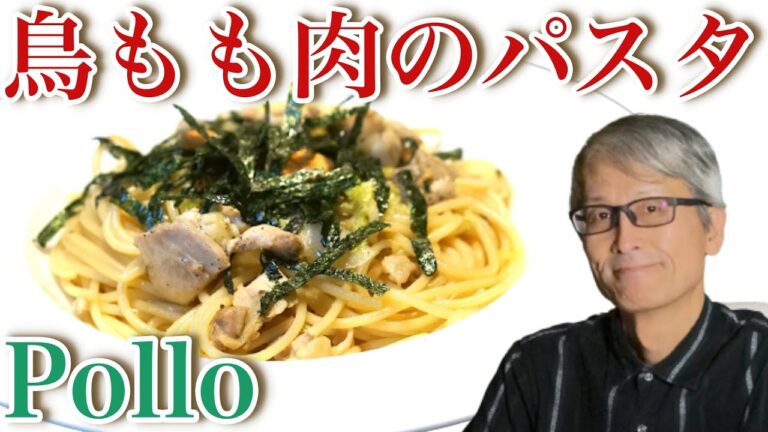 鶏肉マリネ絶妙！【鶏肉和風】パスタマニアのおうちパスタ