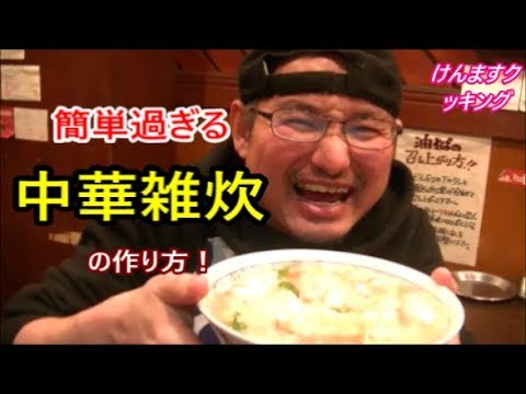 簡単過ぎる中華雑炊の作り方！