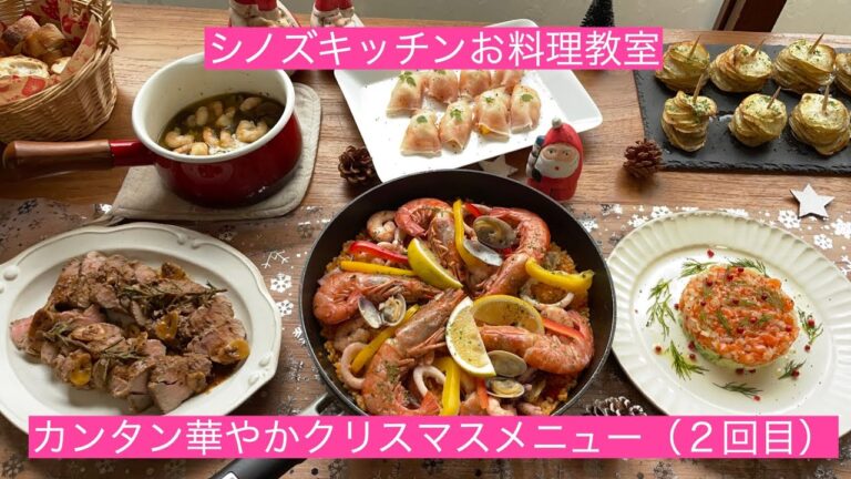 シノズキッチンお料理教室「カンタン華やかクリスマスメニュー」２回目