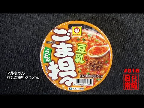 #816　マルちゃん　豆乳ごま担々うどん