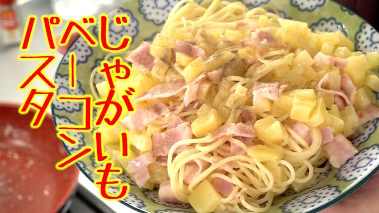 じゃがいもベーコンパスタ★カルボナーラ風