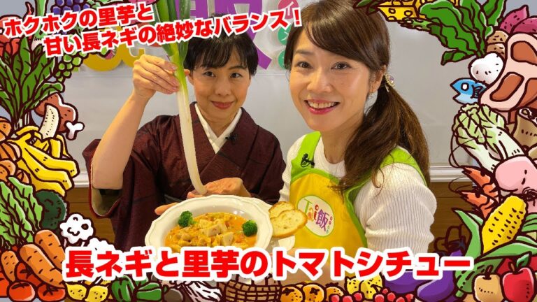 【Tai飯】里芋で洋風料理？長ネギと里芋のトマトシチュー （2021 12/11放送）