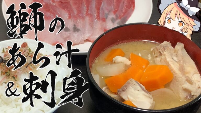 【鰤のあら汁】魔理沙ちゃんは鰤のあら汁と刺身を作るようです【料理】【ゆっくり実況】