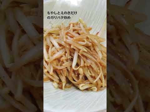もやしとえのきだけのガリバタ炒めの作り方・レシピ／ばあちゃんの料理教室 #shorts