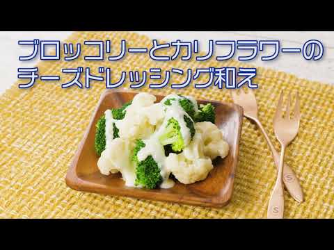 ブロッコリーとカリフラワーのチーズドレッシング和え