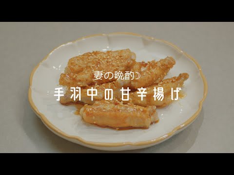 妻の晩酌「手羽中の甘辛揚げ」