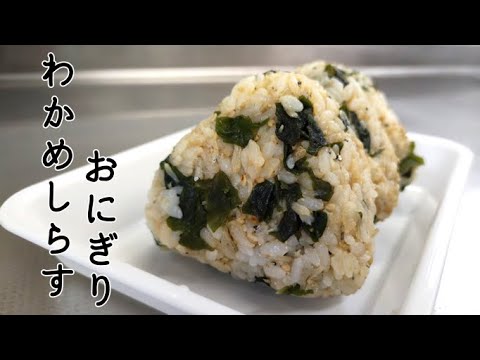 簡単美味しい♪わかめしらすおにぎりの作り方