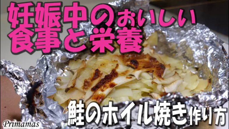 鮭のホイル焼きの作り方｜妊娠中のおいしい食事と栄養