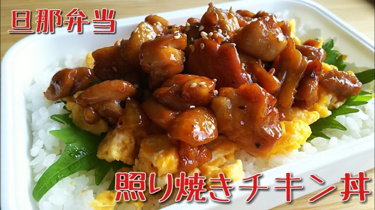 【簡単弁当】子供にも大好評☆照り焼きチキン丼【obento＃79】