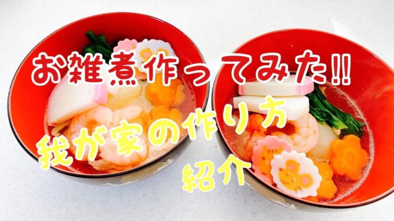 我家のお雑煮レシピです。簡単に作れるレシピなのでどうぞ！