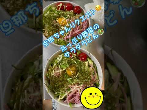 たっぷり野菜のサラダうどん𓌉🥗𓇋