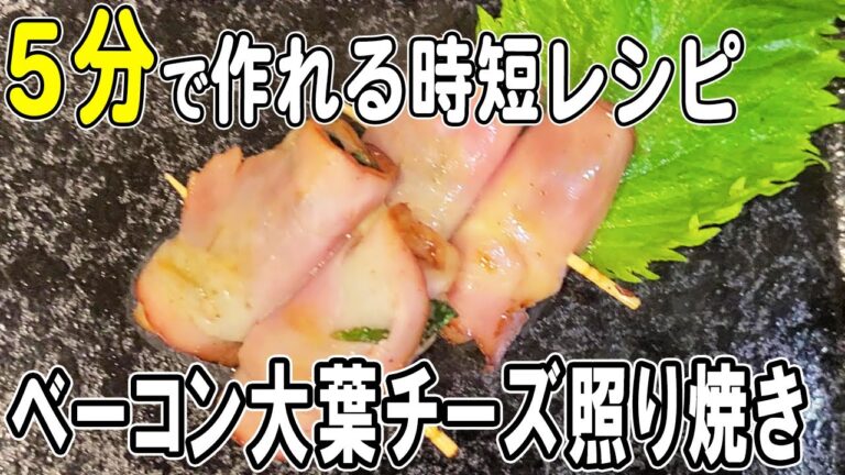 【お弁当おかず】ベーコン大葉チーズの照り焼き　5分で出来る簡単レシピ！冷蔵庫にあるもので簡単おいしい節約料理/旦那弁当/毎日弁当/ベーコンレシピ/bento