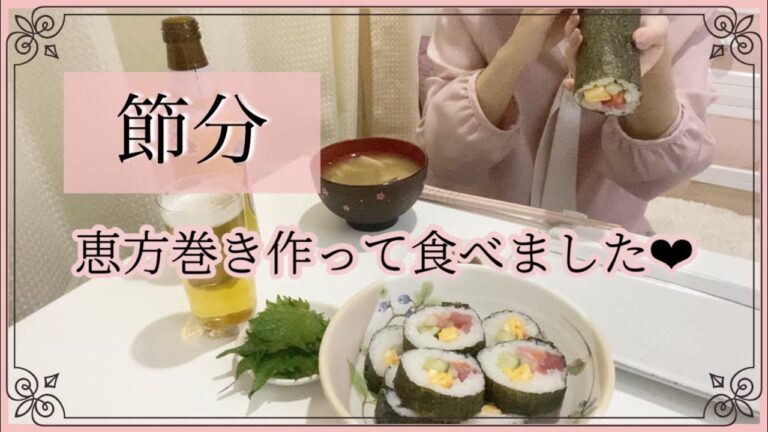 節分 / 恵方巻き / 豆まき / 一人暮らし / 派遣OL / 自炊記録