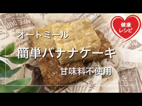 【簡単ダイエット】レンチンで発酵不要の時短バナナパンをオートミールで作ったら！？しっとり焼きバナナのような美味しさに！パンじゃない？【甘味料不使用の糖質制限】低糖質レシピ Low Carb