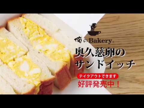 【俺のBakery】人気No.1サンド「奥久慈卵のたまごサンド」♪テイクアウト可♪