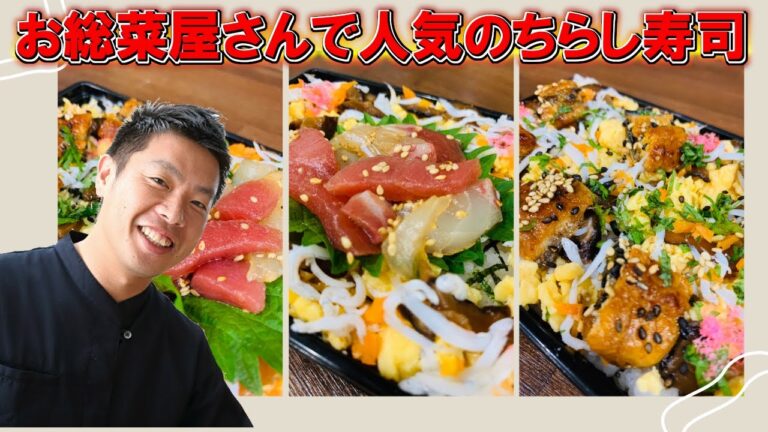 ちらし寿司 の盛り付け方 お総菜屋さんで人気の お寿司 そのコツとポイント