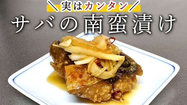 【居酒屋レシピ】一度試してほしい『簡単！サバの南蛮漬け』の作り方