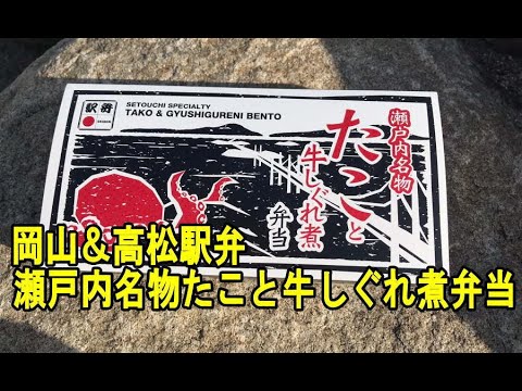 岡山＆高松駅弁「瀬戸内名物たこと牛しぐれ煮弁当」を食べてみた！