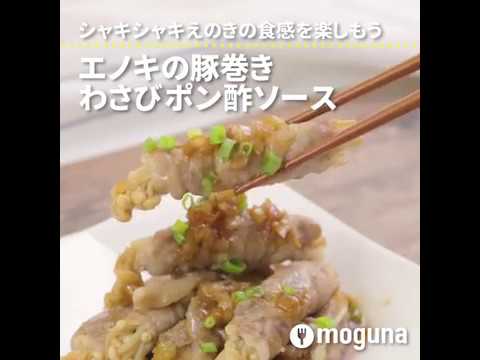 シャキシャキえのきの食感を楽しもう エノキの豚巻き　わさびポン酢ソース ｜ moguna[モグナ]