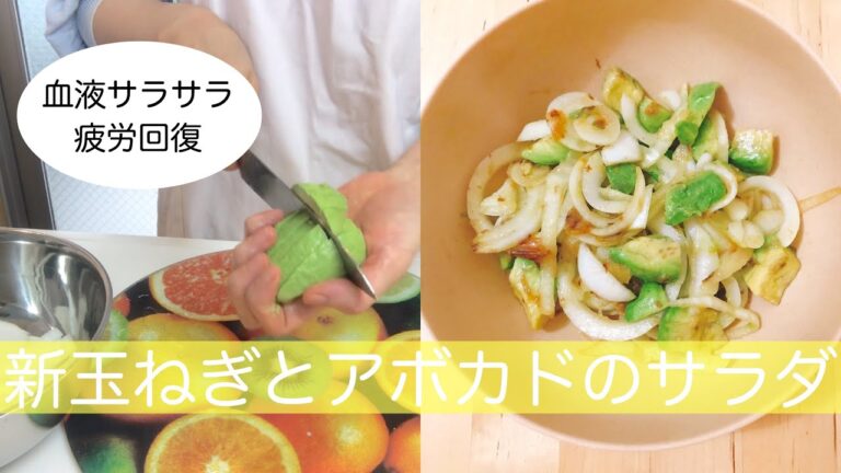 【簡単サラダ】新玉ねぎとアボカドの疲労回復サラダ