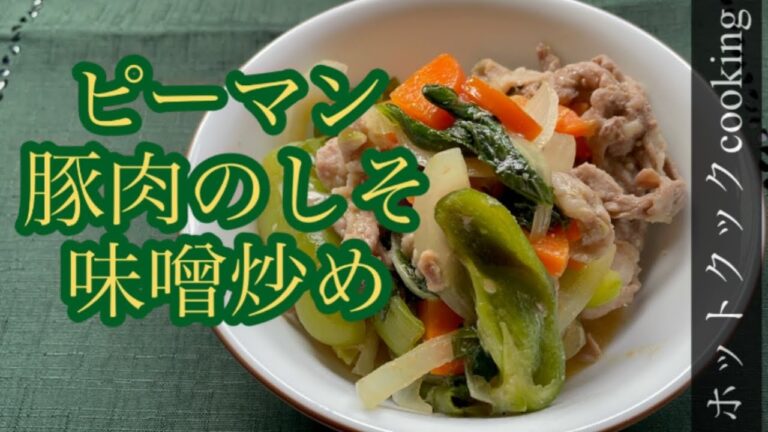 【ホットクック】ピーマンと豚肉のしそ味噌炒め