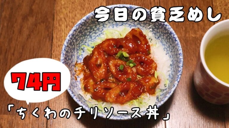 今日の貧乏めし　ちくわのチリソース丼　74円　【貧乏飯、貧乏料理】