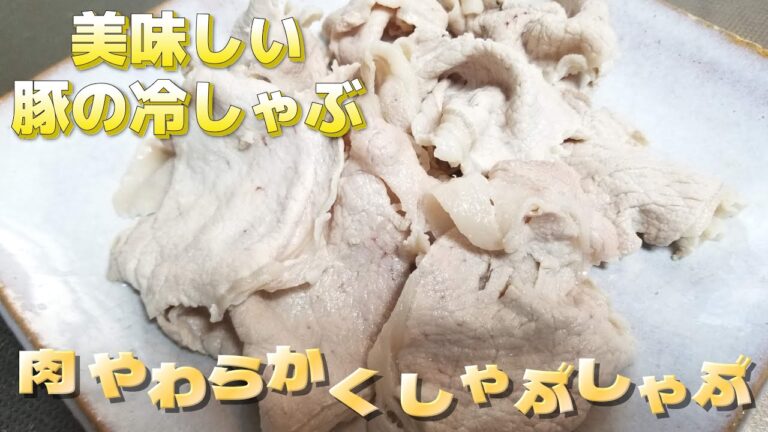 豚しゃぶ　お肉やわらかく　しゃぶしゃぶする方法　#Shorts