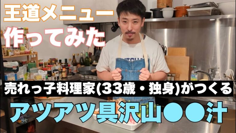 【プロが作る豚汁】いつも通りのレシピ公開