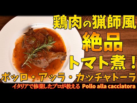 こんなに簡単？！カチャトーラ プロが教える「鶏肉の猟師風トマト煮」/pollo alla cacciatora