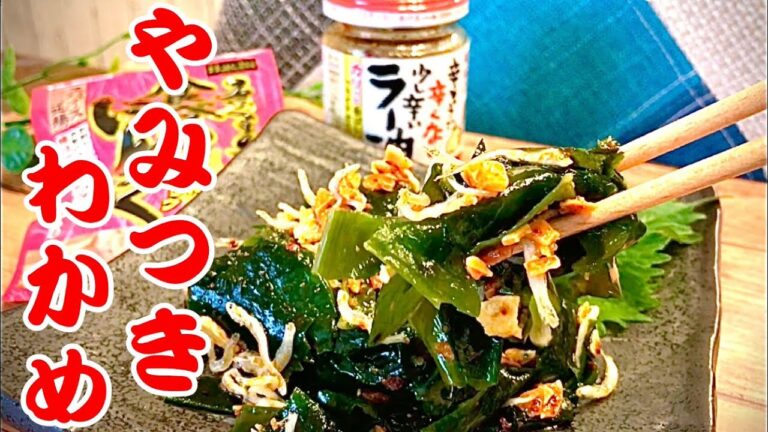 【やみつきわかめ】これマジで止まらなくなります！しかも簡単和えるだけで絶品おつまみになります！
