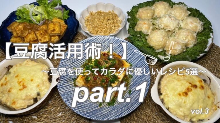 【豆腐活用術】〜豆腐を使ってカラダに優しいレシピ5選〜part.1