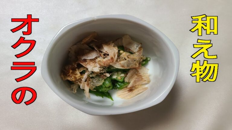 オクラと鰹節の和え物　下ごしらえと茹で方　簡単　レシピ　家庭料理のプロ　が教える　基本料理　おつまみレシピ　プレゼンテーション動画　カルパッチョの作り方　　家庭料理の作り方　超簡単　サラダ