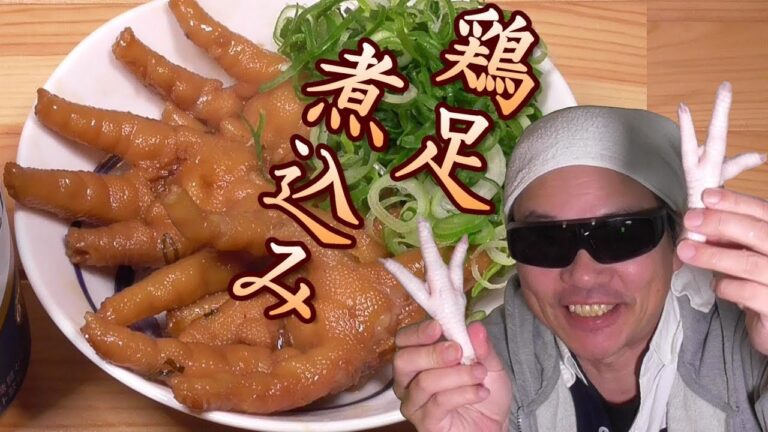 鶏足モミジの煮込み作ってみた。そのまんま足の形。うまいぞ。　簡単鶏足モミジの煮込みの作り方。　男の料理。レシピ。キャンプ飯。