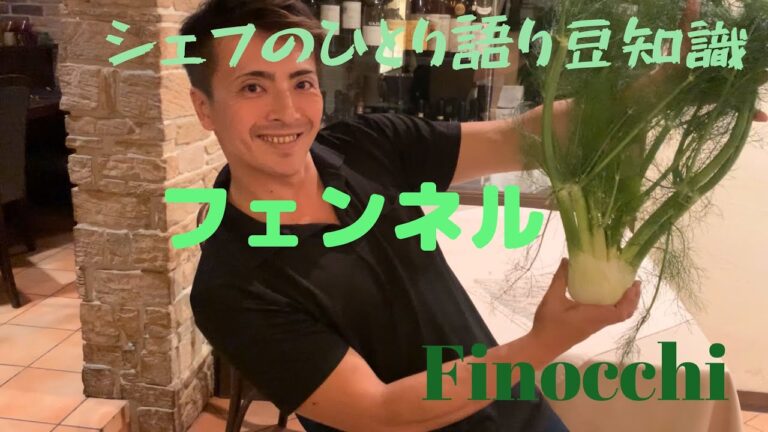 フェンネル　アルテシンポジオシェフの豆知識