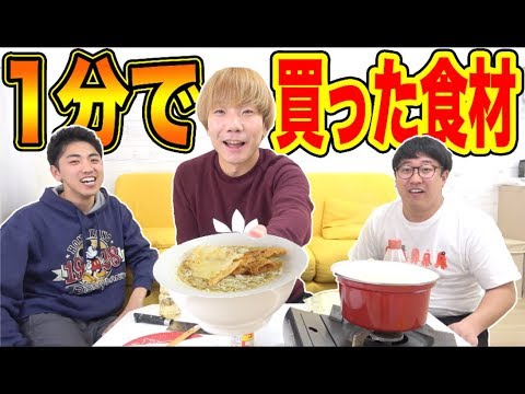 1分で買った食材で料理作ったらとんでもないものできちゃった！！