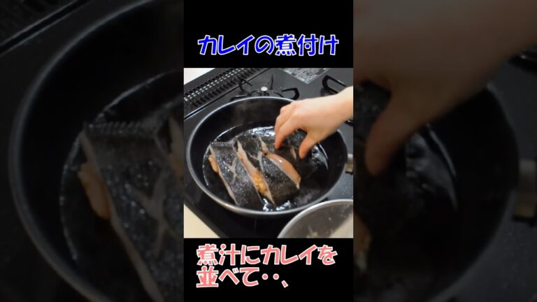 カレイの煮付けおいしそう！
