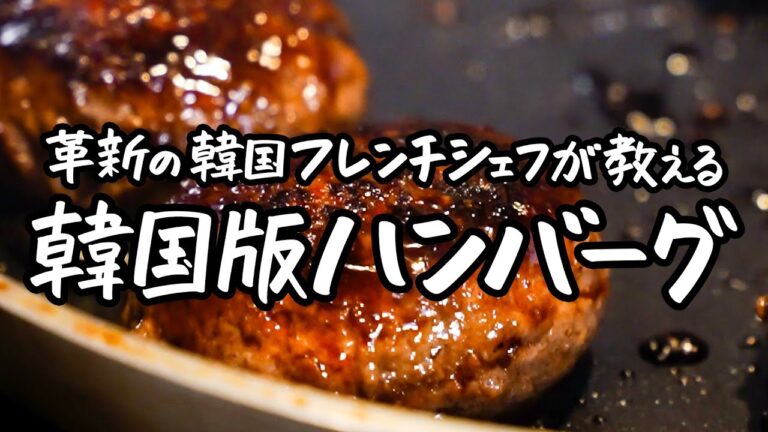 【これ絶対みんな好きなやつ】これが韓国版ハンバーグ！極上甘辛ダレで作るトッカルビ【RESTAURANT HYÈNE・木本陽子】｜クラシル #シェフのレシピ帖