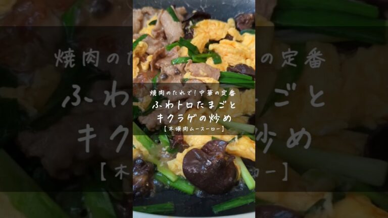 ニラが旬の春先におすすめ｜焼き肉のタレでかんたん♪中華の定番「木須肉（ムースーロー）」｜ #簡単レシピ #中華料理 #木須肉 #焼肉のたれ #たまご料理 #ニラ #ニラレシピ #旬の食材 #旬の野菜