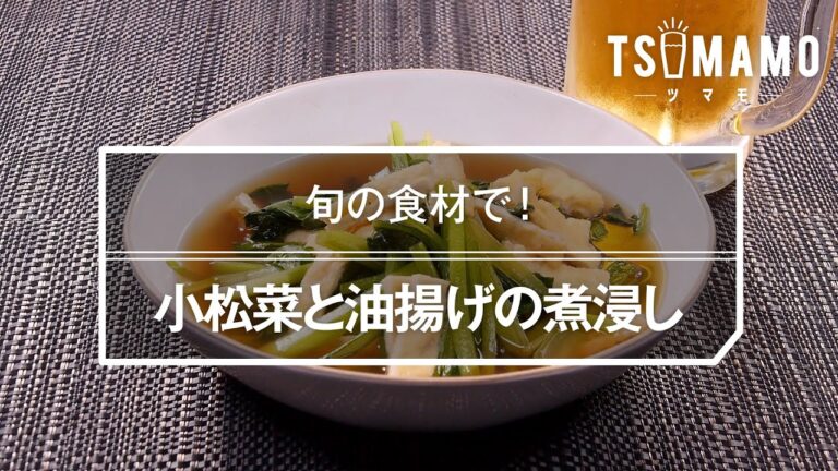 小松菜と油揚げの煮浸しのレシピ