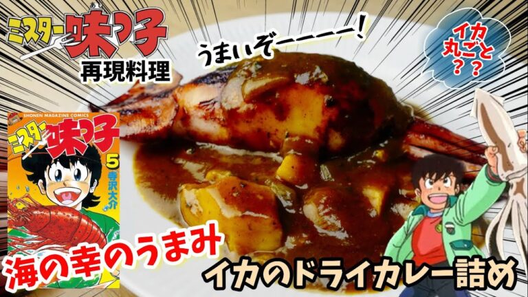 【漫画飯再現料理】イカのドライカレー詰め　ミスター味っ子　特別コラボ動画　　　　アニメ飯再現レシピ