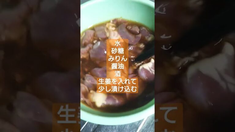 鶏レバー甘辛煮 #shorts #short #鶏 #晩ごはん #料理 #グルメ #レバー